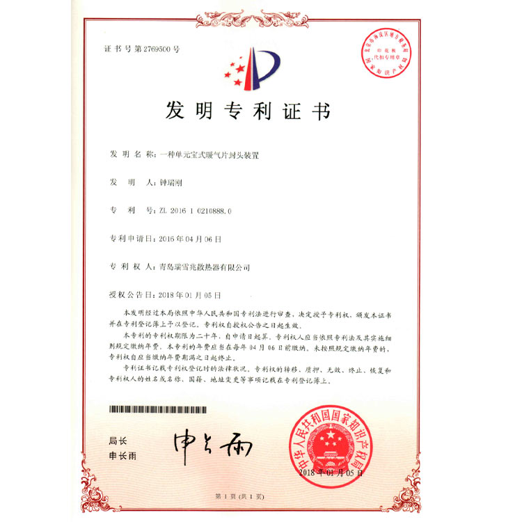 單元寶式暖氣片封頭裝置專(zhuān)利證書(shū)